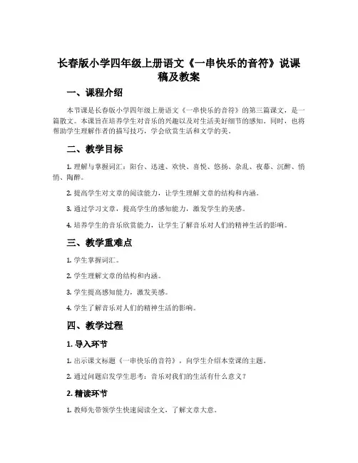 长春版小学四年级上册语文《一串快乐的音符》说课稿及教案