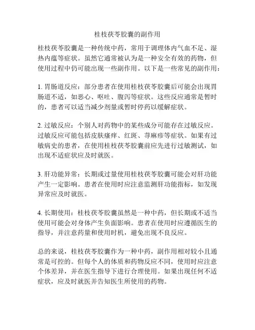 桂枝茯苓胶囊的副作用