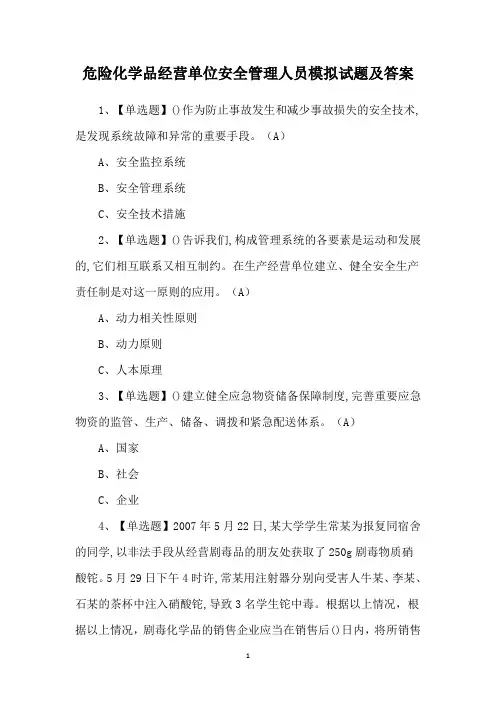 危险化学品经营单位安全管理人员模拟试题及答案