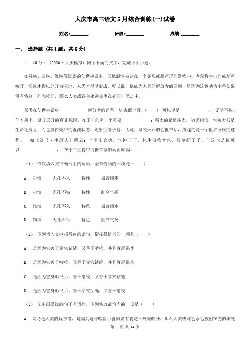 大庆市高三语文5月综合训练(一)试卷