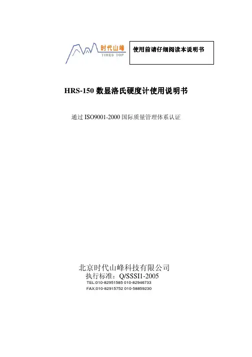 时代山峰 HRS-150 数显洛氏硬度计 说明书