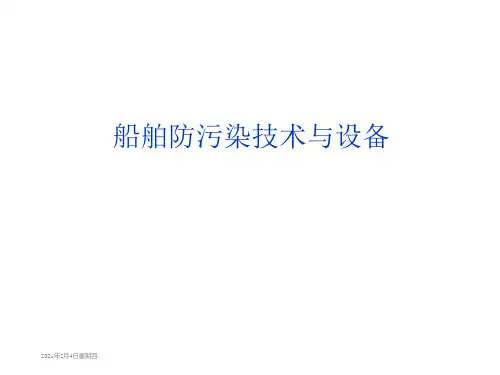 船舶防污染设备