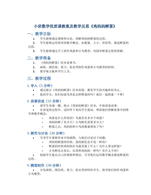 小班数学优质课教案及教学反思《鸡妈妈孵蛋》