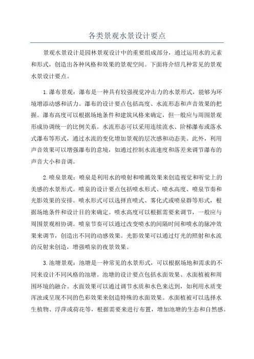 各类景观水景设计要点