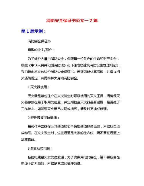 消防安全保证书范文一7篇