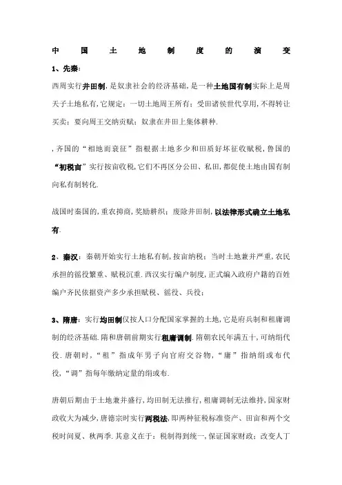 土地制度的演变