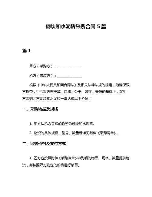 砌块和水泥砖采购合同5篇