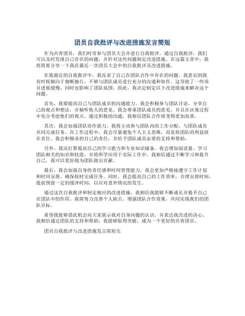 团员自我批评与改进措施发言简短
