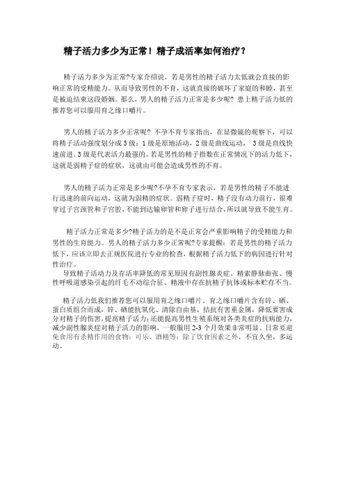 精子活力多少为正常!精子成活率如何治疗？