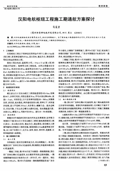 汉阳电航枢纽工程施工期通航方案探讨
