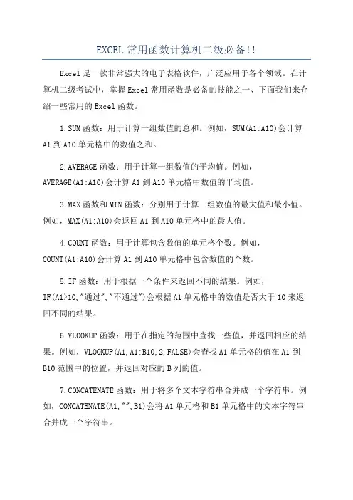 EXCEL常用函数计算机二级必备!!