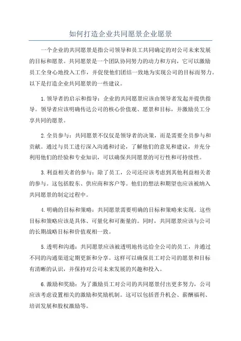 如何打造企业共同愿景企业愿景