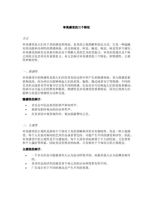审美感受的三个特征