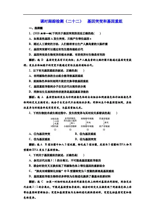 2020版高考生物新三维(通用版)一轮课时跟踪检测(二十二) 基因突变和基因重组 Word版含解析