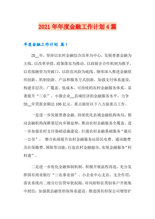2021年年度金融工作计划4篇