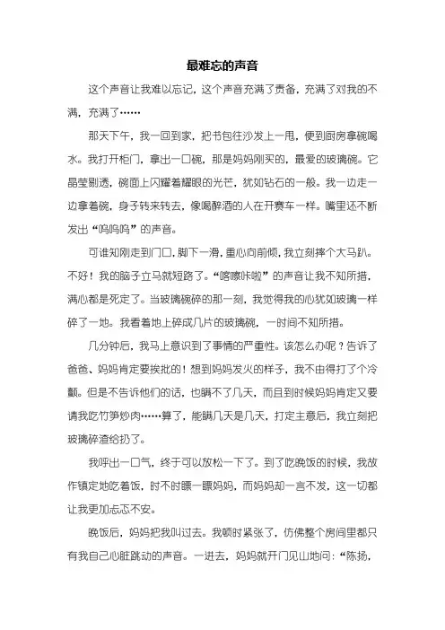 五年级作文：最难忘的声音记叙文600字