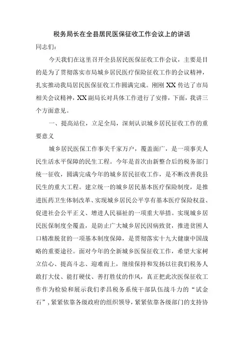 税务局长在全县居民医保征收工作会议上的讲话.精选docx