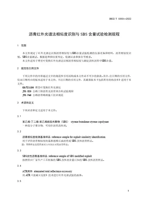 《沥青红外光谱法相似度识别与SBS含量试验检测规程》