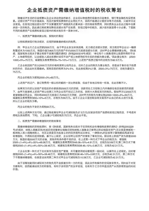 企业抵债资产需缴纳增值税时的税收筹划
