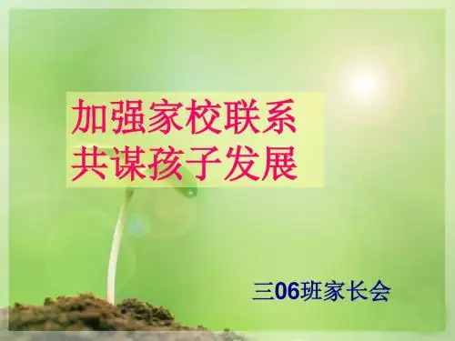 三年级家长会班主任发言稿PPT