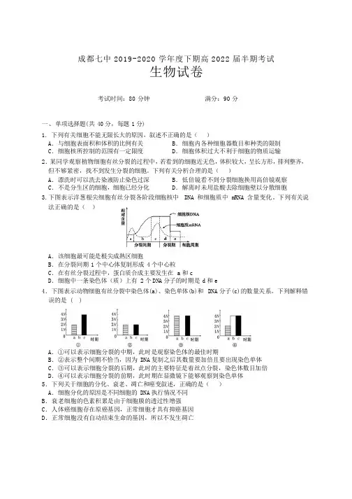 四川省成都市第七中学2019-2020学年高一下学期半期考试生物试题 Word版含答案
