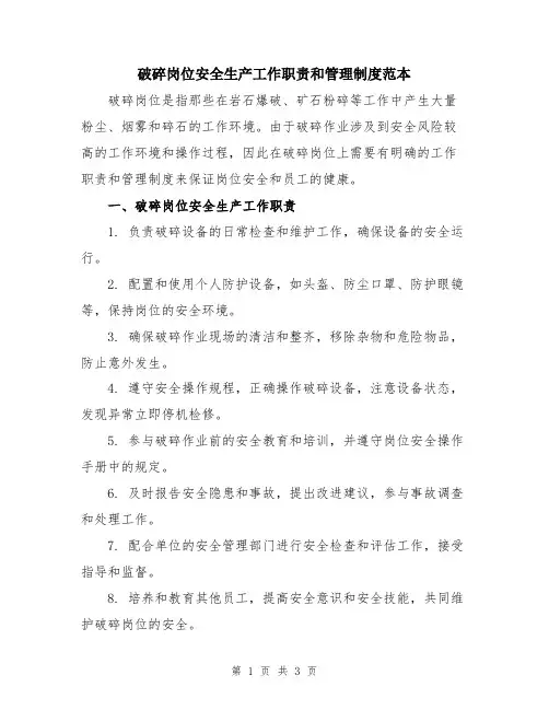 破碎岗位安全生产工作职责和管理制度范本