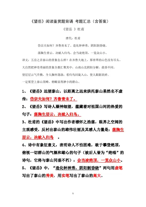 《望岳》杜甫 阅读鉴赏题背诵 考题汇总(含答案)