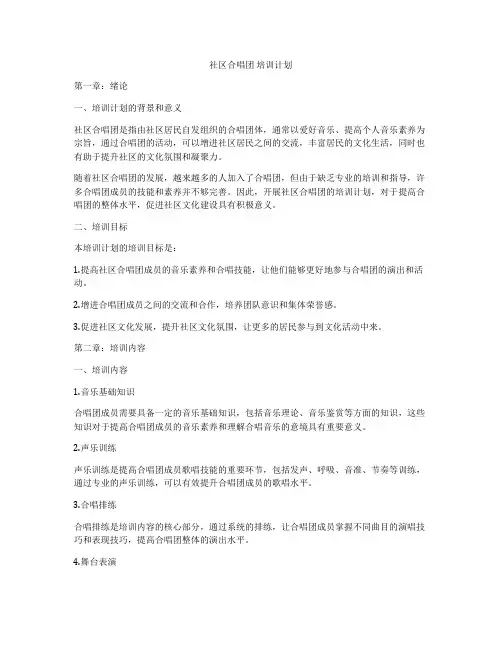 社区合唱团 培训计划