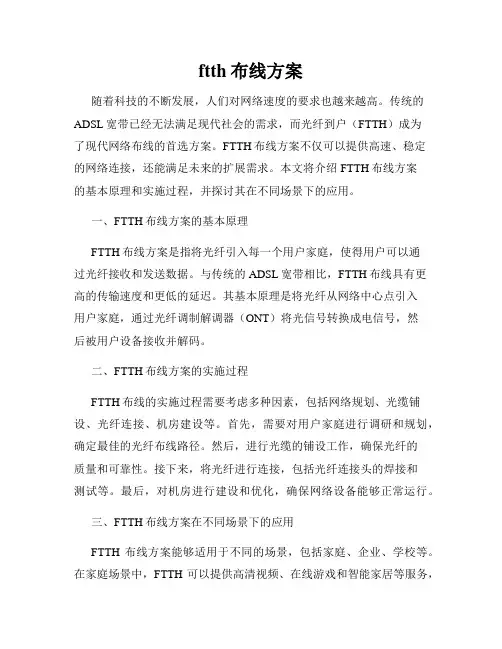 ftth布线方案
