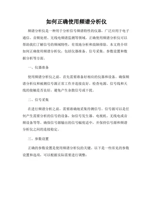 如何正确使用频谱分析仪