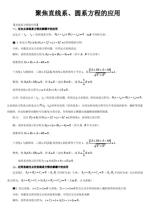 聚焦直线系、圆系方程的应用