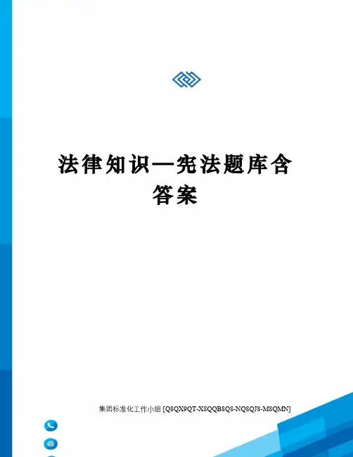 法律知识—宪法题库含答案