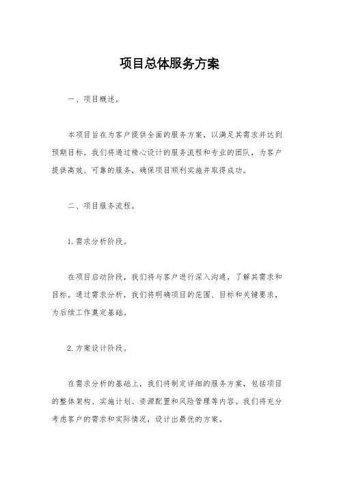 项目总体服务方案