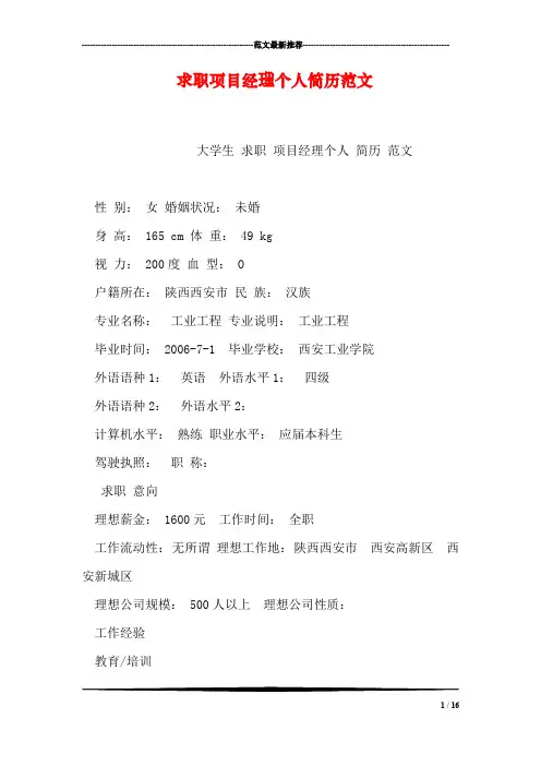 求职项目经理个人简历范文