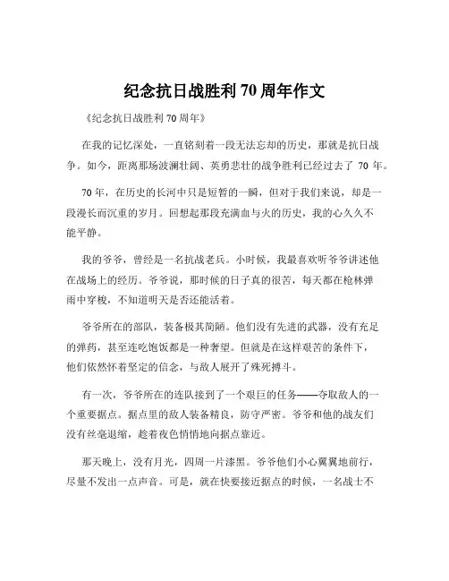 纪念抗日战胜利70周年作文