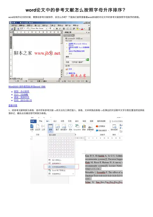 word论文中的参考文献怎么按照字母升序排序？
