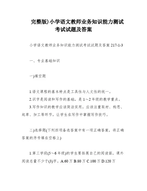 完整版)小学语文教师业务知识能力测试考试试题及答案