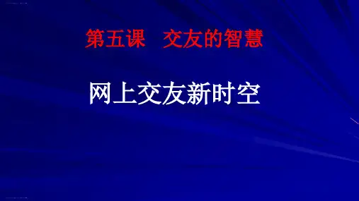 【部编版】网上交友新时空教学课件1