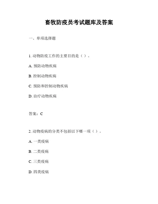 畜牧防疫员考试题库及答案