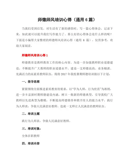 师德师风培训心得(6篇)