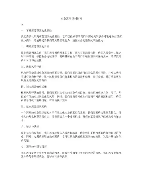 应急预案 编制指南