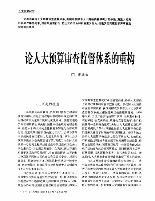 论人大预算审查监督体系的重构