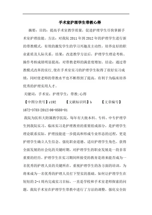 手术室护理学生带教论文