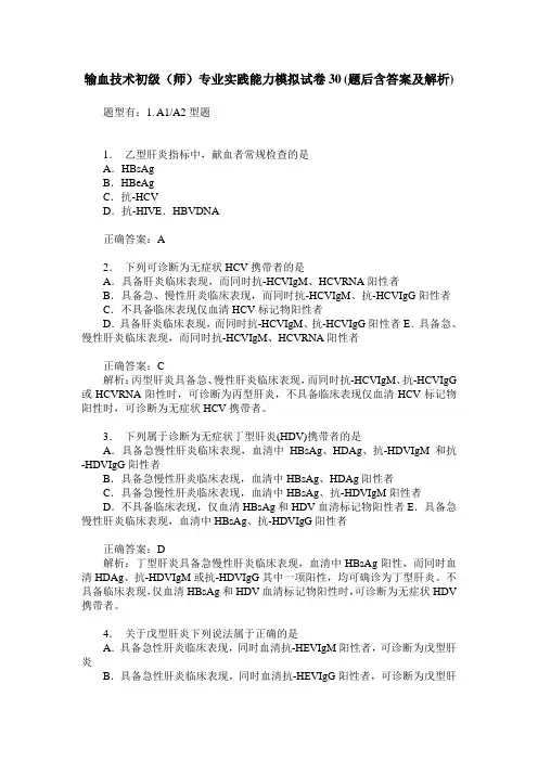 输血技术初级(师)专业实践能力模拟试卷30(题后含答案及解析)