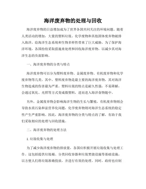 海洋废弃物的处理与回收