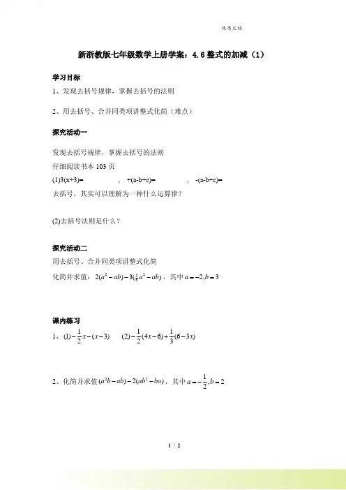 新浙教版七年级数学上册学案：4.6整式的加减(1)
