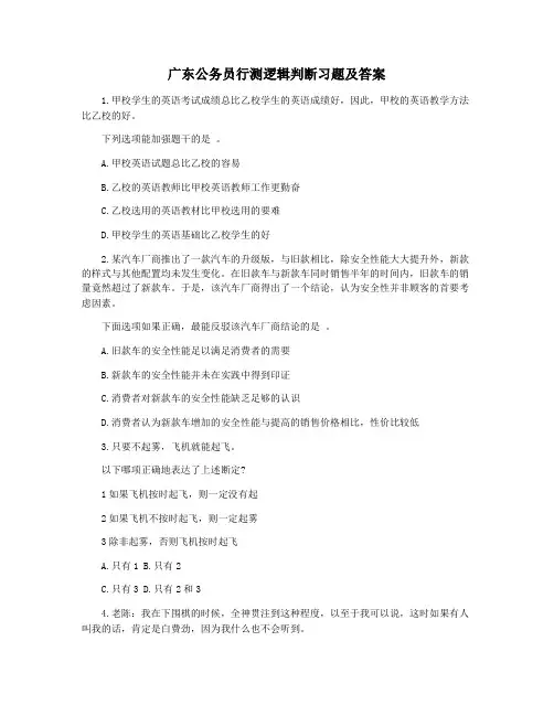 广东公务员行测逻辑判断习题及答案