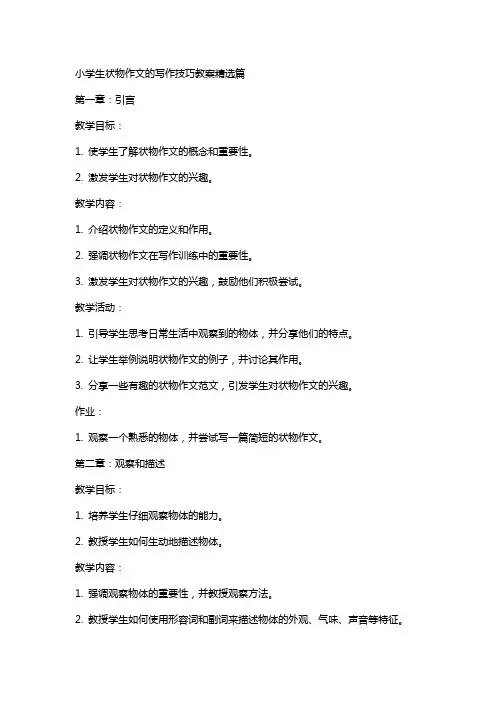 小学生状物作文的写作技巧教案篇