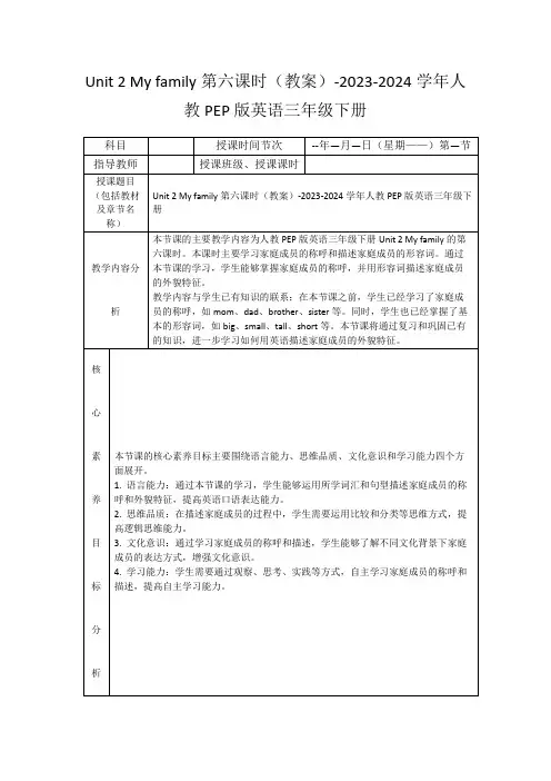 Unit2Myfamily第六课时(教案)-2023-2024学年人教PEP版英语三年级下册