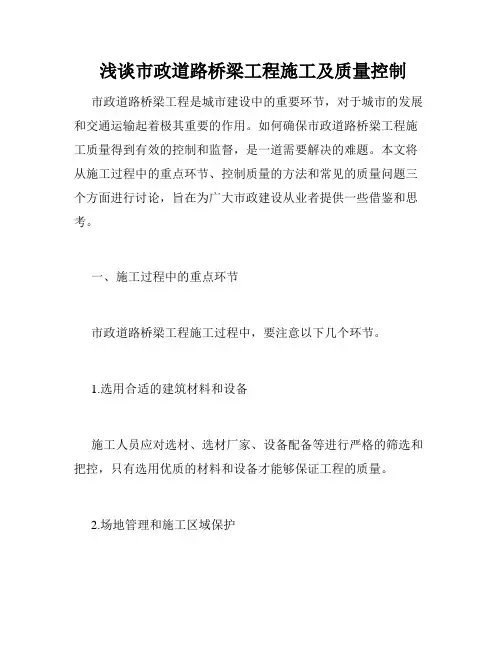  浅谈市政道路桥梁工程施工及质量控制